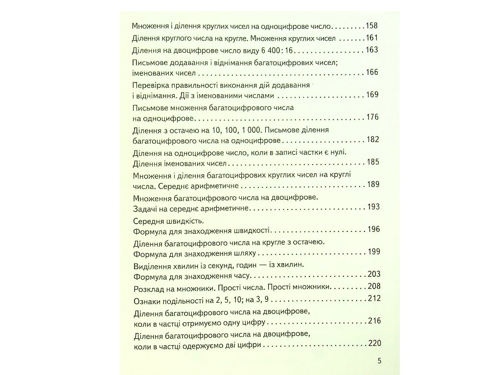 Підручник "Математика", 4 клас НУШ частина 1, О. Гісь, І. Філяк, Ранок