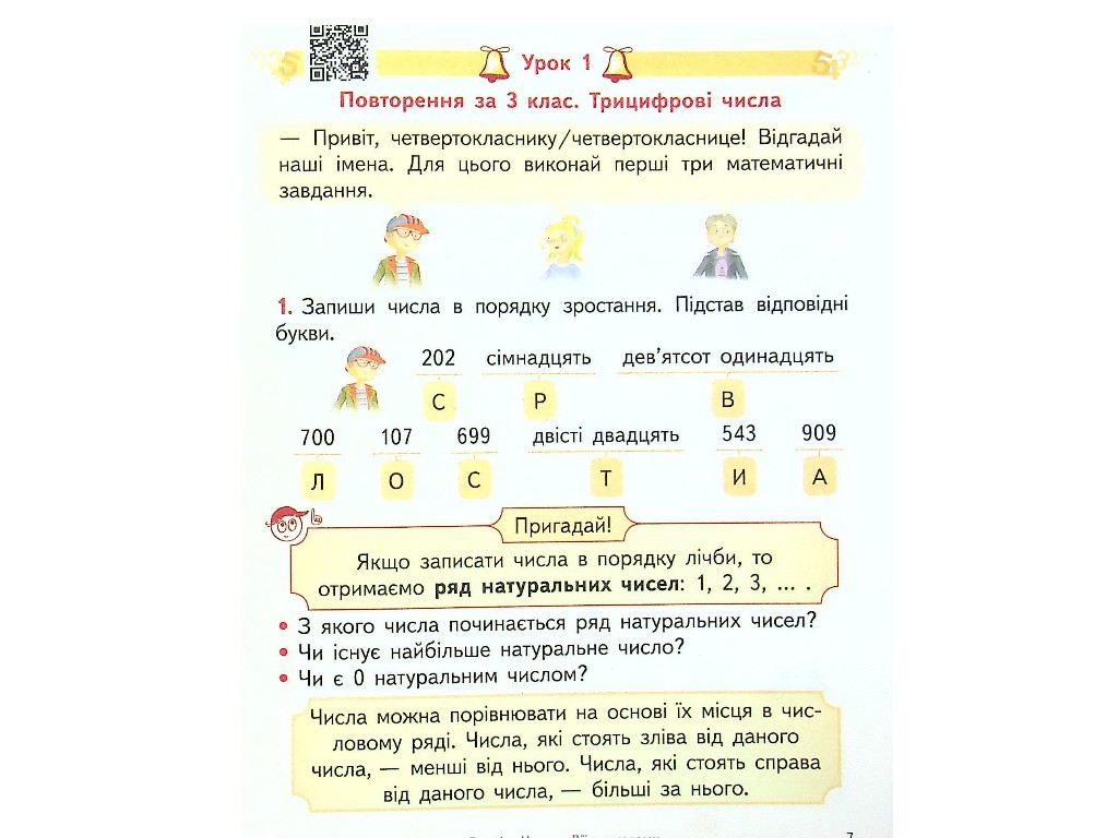 Підручник "Математика", 4 клас НУШ частина 1, О. Гісь, І. Філяк, Ранок