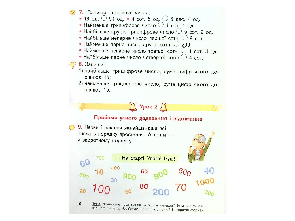 Підручник "Математика", 4 клас НУШ частина 1, О. Гісь, І. Філяк, Ранок