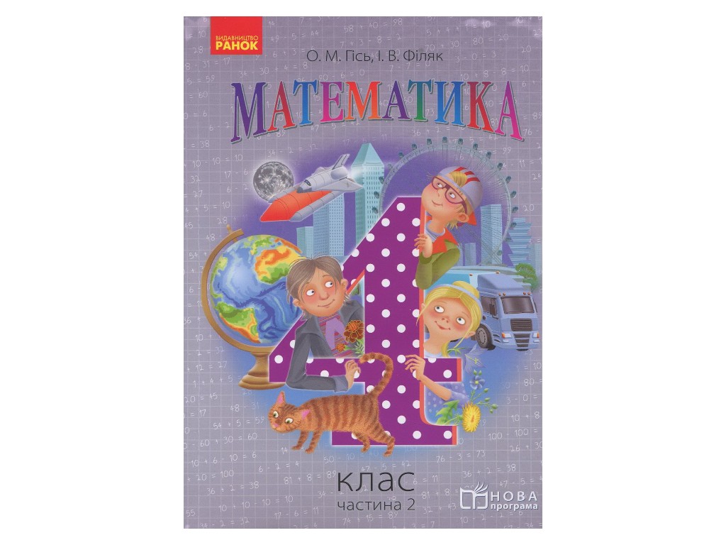 Підручник "Математика", 4 клас НУШ частина 2, О. Гісь, І. Філяк, Ранок