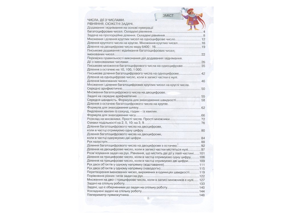 Підручник "Математика", 4 клас НУШ частина 2, О. Гісь, І. Філяк, Ранок