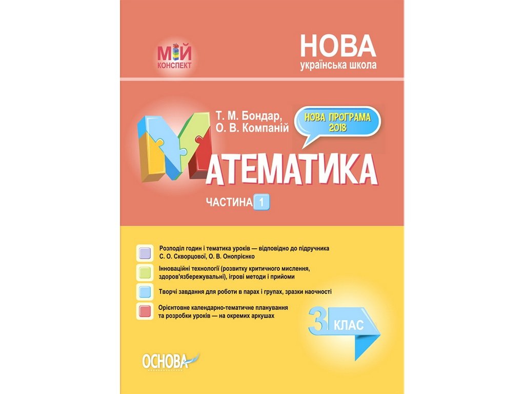 Пособие "Мой конспект Математика 3 класс Часть 1", Т.М. Бондарь, О.В. Компаний, Основа