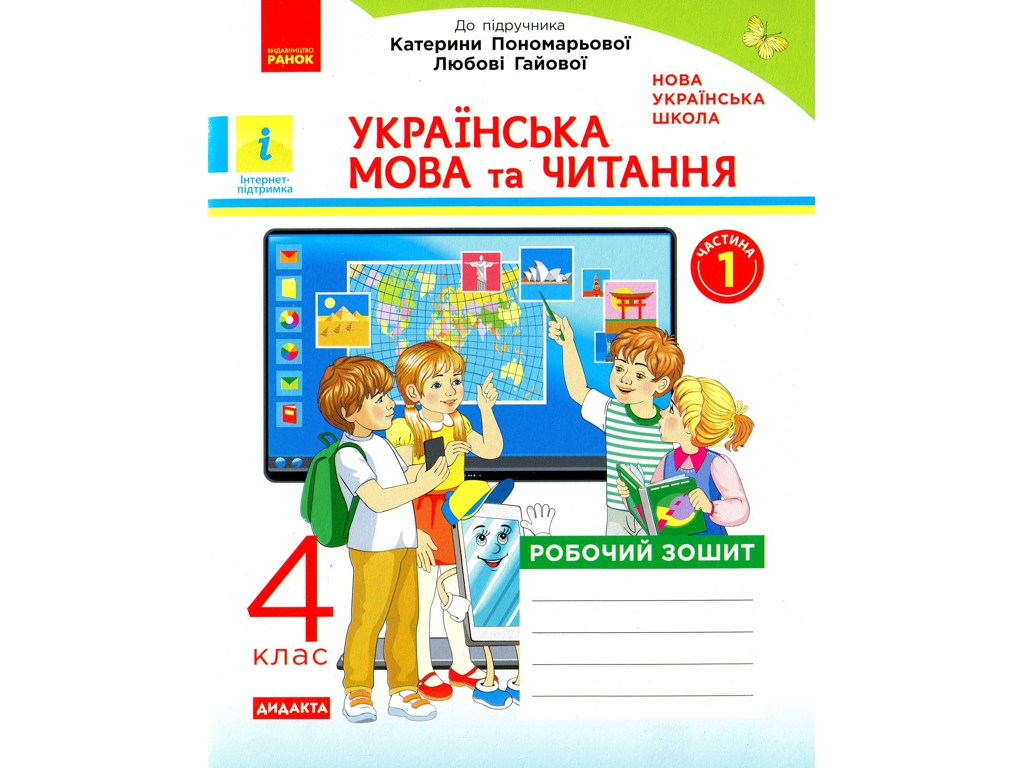 Рабочая тетрадь "Украинский язык и чтение", 4 класс НУШ ч.1, Н. Воскресенская, Ранок