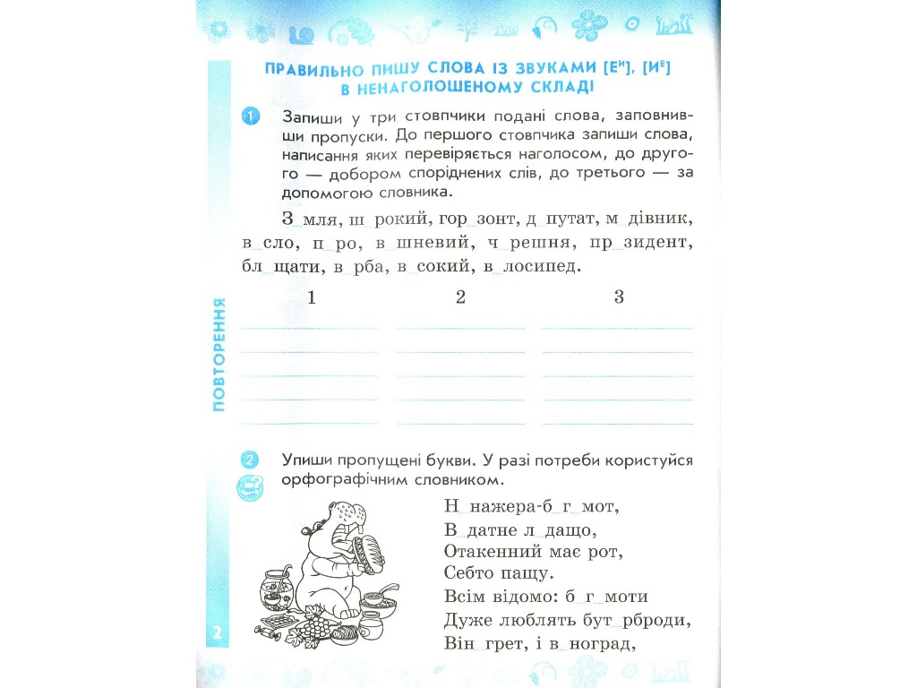 Рабочая тетрадь "Украинский язык и чтение", 4 класс НУШ ч.1, Н. Воскресенская, Ранок