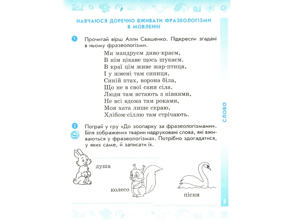 Рабочая тетрадь "Украинский язык и чтение", 4 класс НУШ ч.1, Н. Воскресенская, Ранок