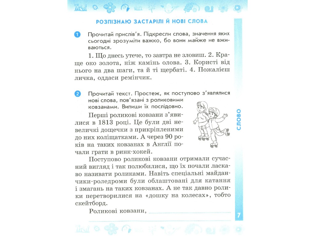 Рабочая тетрадь "Украинский язык и чтение", 4 класс НУШ ч.1, Н. Воскресенская, Ранок