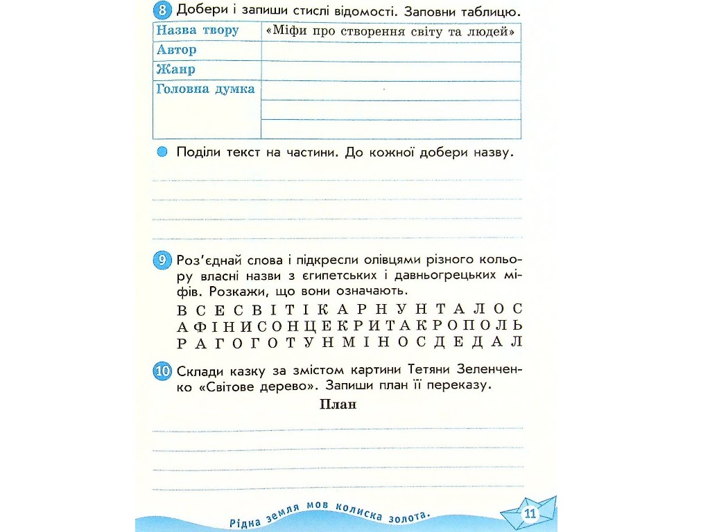 Робочий зошит "Українська мова та читання", 4 клас НУШ ч.2, Н. Царевська, Ранок