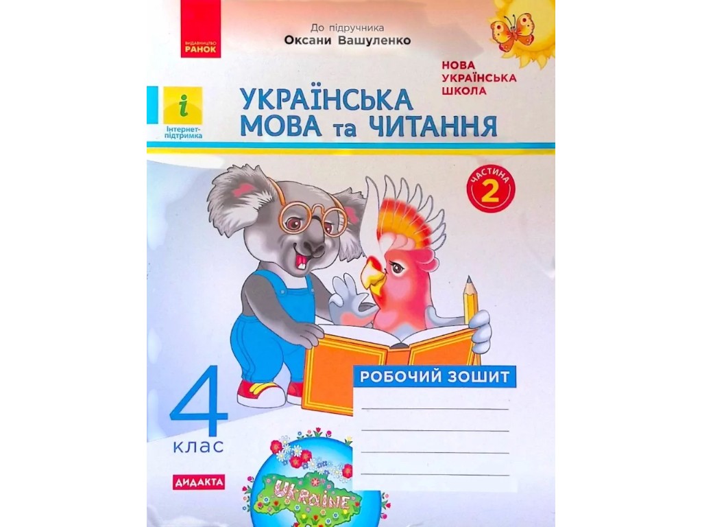 Рабочая тетрадь "Украинский язык и чтение", 4 класс НУШ ч.2, Н. Царевская, Ранок