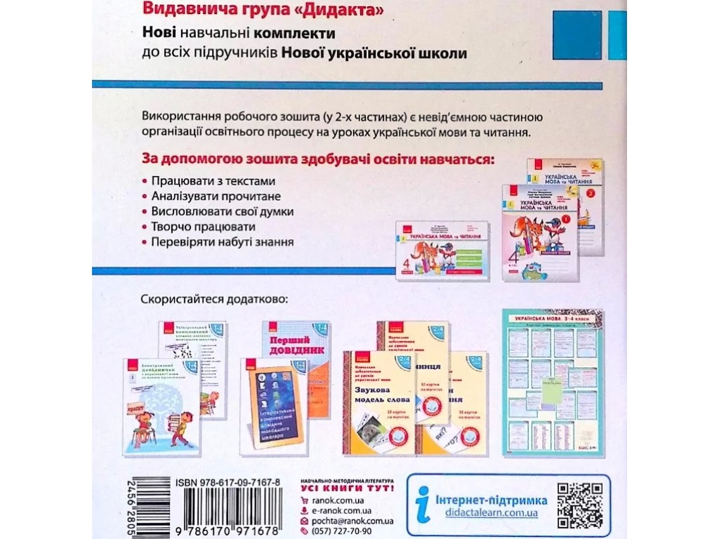Рабочая тетрадь "Украинский язык и чтение", 4 класс НУШ ч.2, Н. Царевская, Ранок