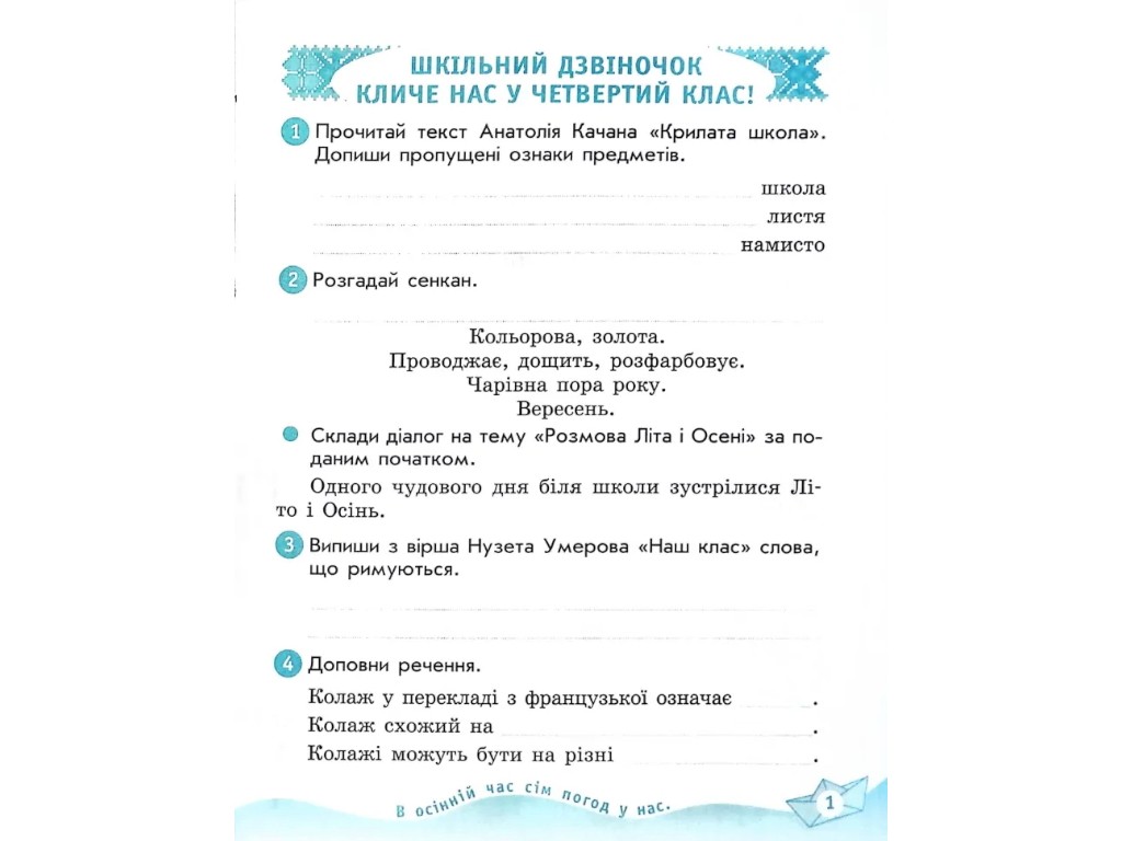 Рабочая тетрадь "Украинский язык и чтение", 4 класс НУШ ч.2, Н. Царевская, Ранок