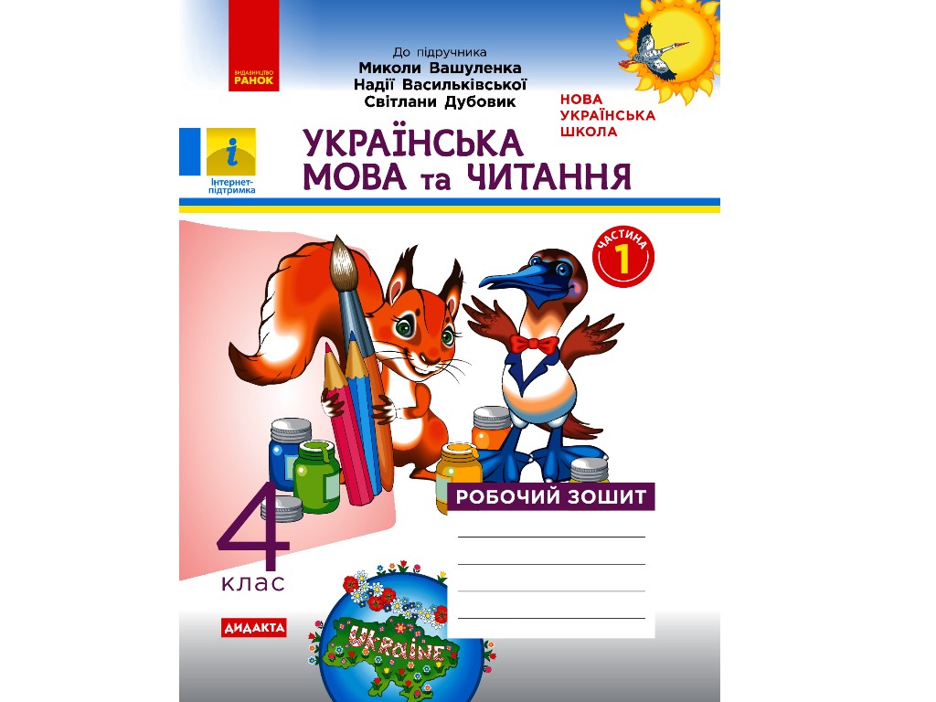 Рабочая тетрадь "Украинский язык и чтение", 4 класс НУШ ч.1, Н. Воскресенская, Ранок