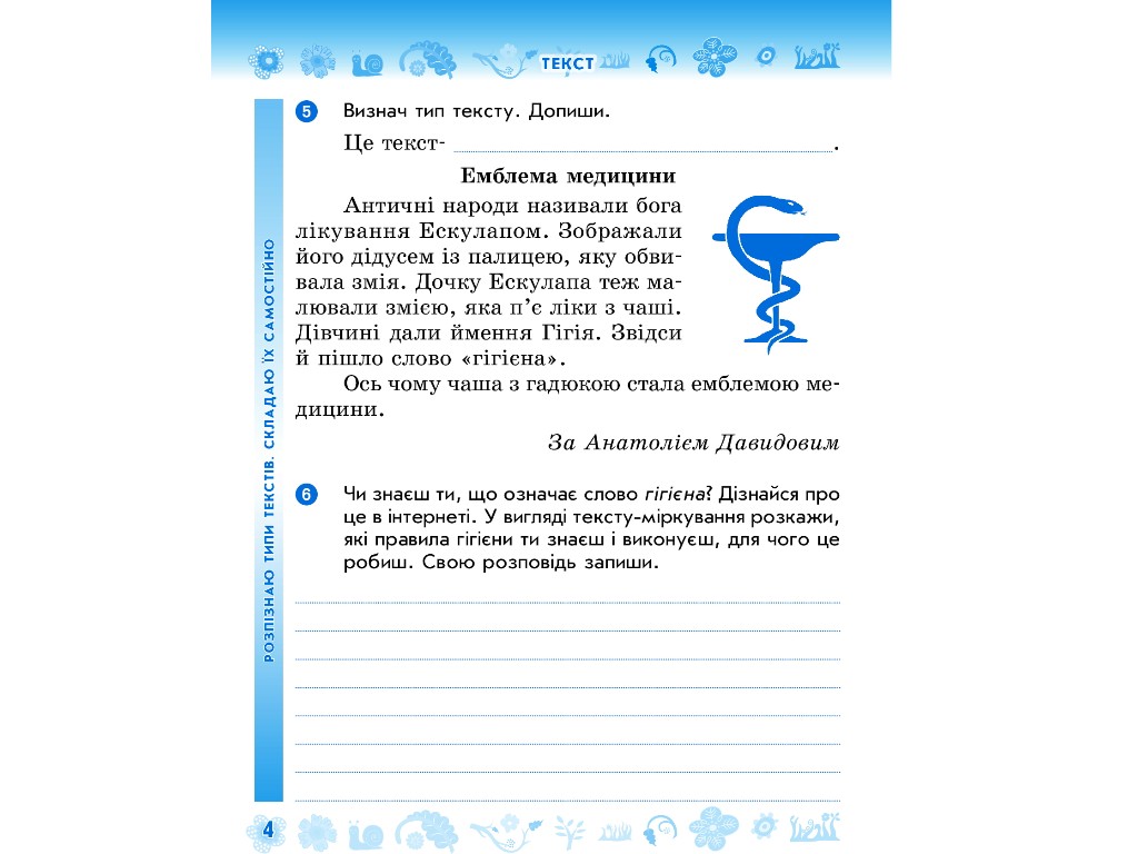 Рабочая тетрадь "Украинский язык и чтение", 4 класс НУШ ч.1, Н. Воскресенская, Ранок