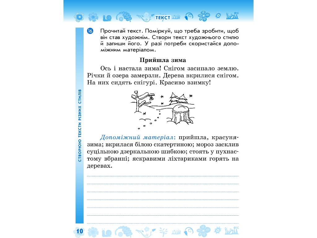 Рабочая тетрадь "Украинский язык и чтение", 4 класс НУШ ч.1, Н. Воскресенская, Ранок