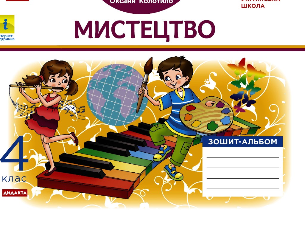 Тетрадь-альбом "Искусство", НУШ, 4 класс, В. Воронкович, Ранок