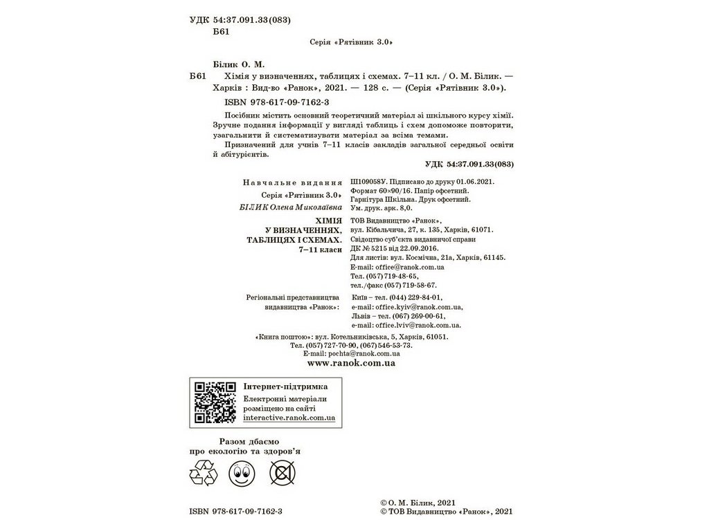 Спаситель "Химия в определениях таблицах и схемах", 7-11 классы, О. М. Билык, Ранок