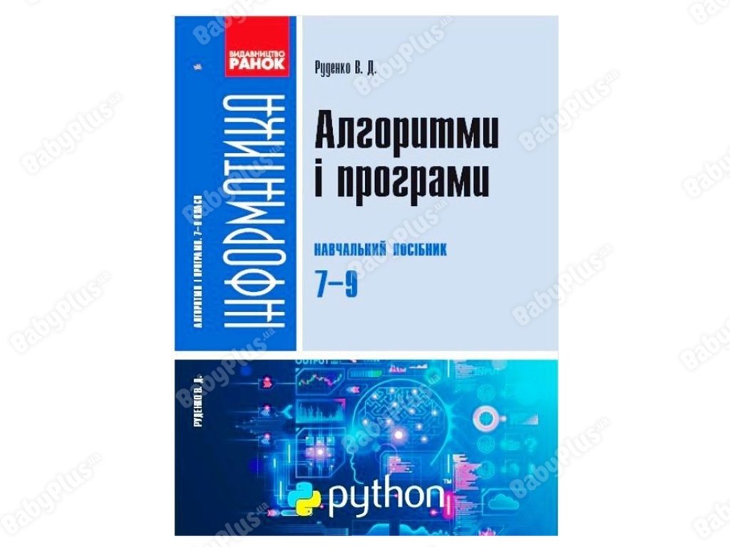 Информатика. Алгоритмы и программы. Учебное пособие 7-9 классы. Ранок ТИ902091У