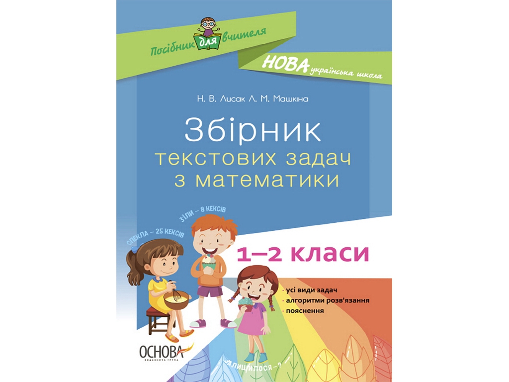 Сборник текстовых задач по математике 1-2 классов, Н.В. Лысак, Л.М. Машкина, Основа