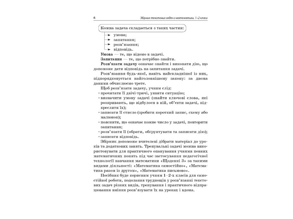 Сборник текстовых задач по математике 1-2 классов, Н.В. Лысак, Л.М. Машкина, Основа
