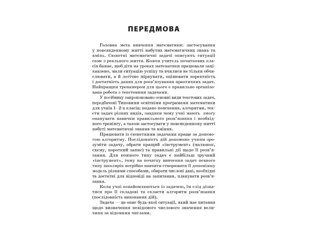 Сборник текстовых задач по математике 1-2 классов, Н.В. Лысак, Л.М. Машкина, Основа