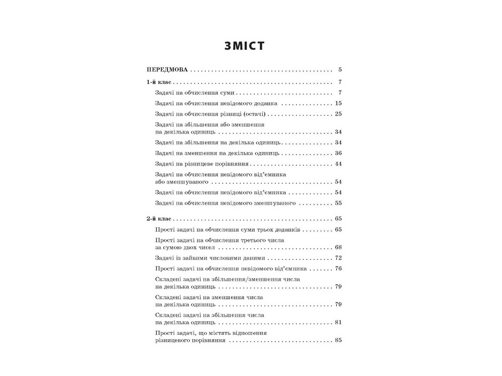 Сборник текстовых задач по математике 1-2 классов, Н.В. Лысак, Л.М. Машкина, Основа