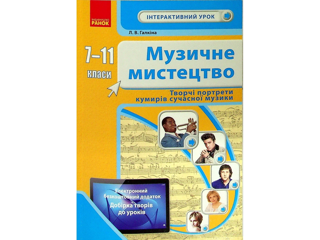 Пособие "Музыкальное искусство 7-11 классы Творческие портреты кумиров", Л. В. Галкина, Ранок