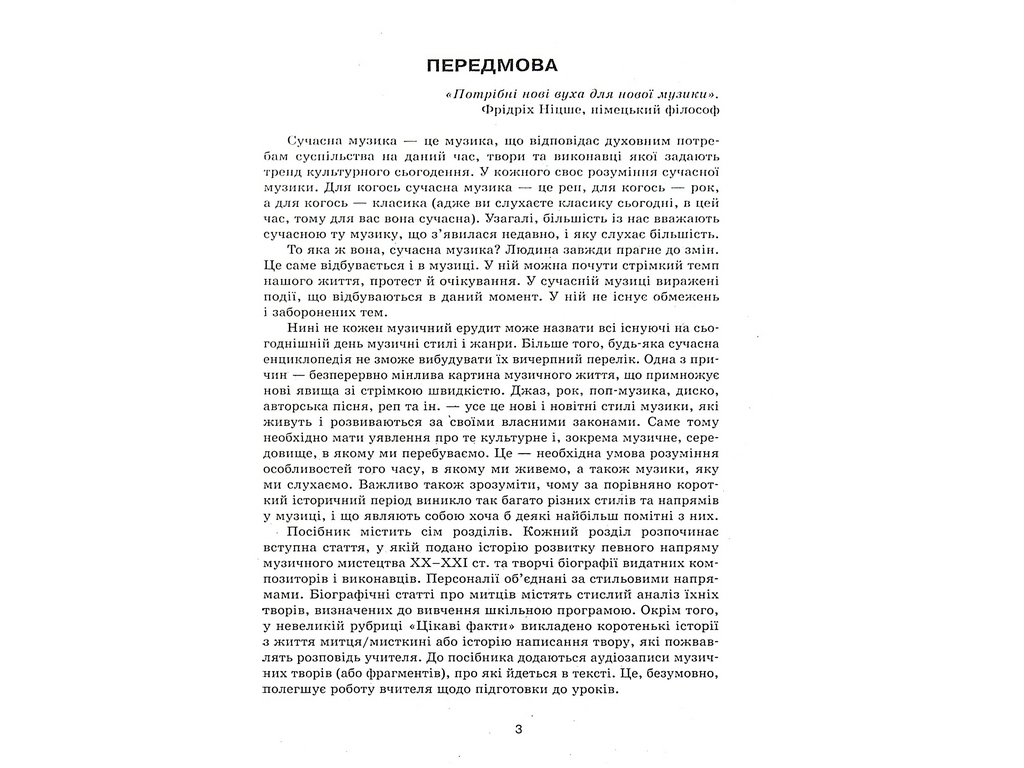 Пособие "Музыкальное искусство 7-11 классы Творческие портреты кумиров", Л. В. Галкина, Ранок