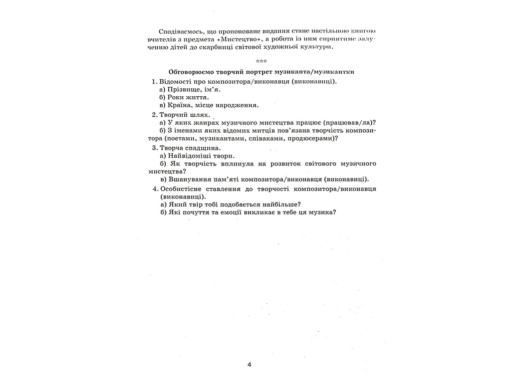 Пособие "Музыкальное искусство 7-11 классы Творческие портреты кумиров", Л. В. Галкина, Ранок