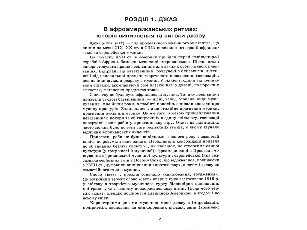 Пособие "Музыкальное искусство 7-11 классы Творческие портреты кумиров", Л. В. Галкина, Ранок