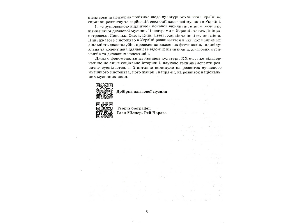 Пособие "Музыкальное искусство 7-11 классы Творческие портреты кумиров", Л. В. Галкина, Ранок