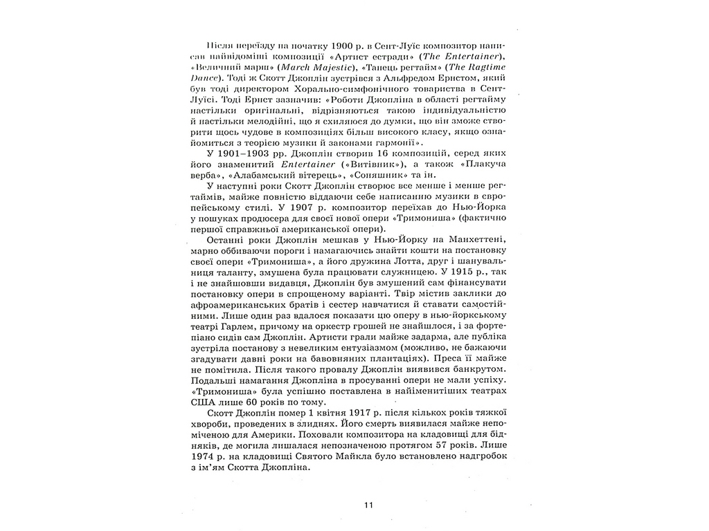 Пособие "Музыкальное искусство 7-11 классы Творческие портреты кумиров", Л. В. Галкина, Ранок