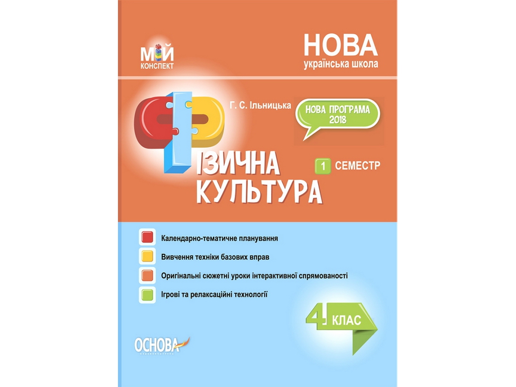 Пособие "Мой конспект Физическая культура 4 класс 1 семестр", Г. С. Ильницкая, Основа
