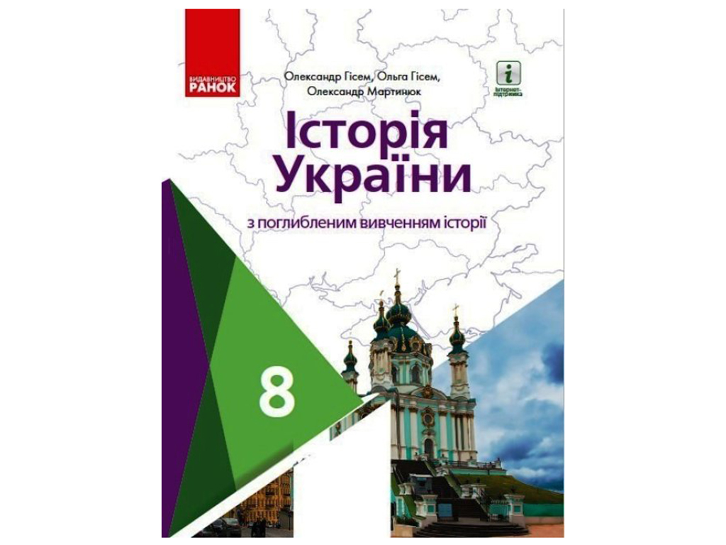 Купить Учебник История Украины 8 класс. Ранок Г470369У недорого