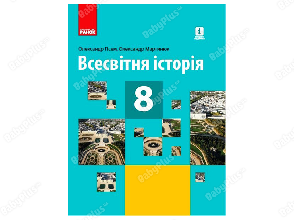 Всемирная история 8 класс. Ранок Г470366У