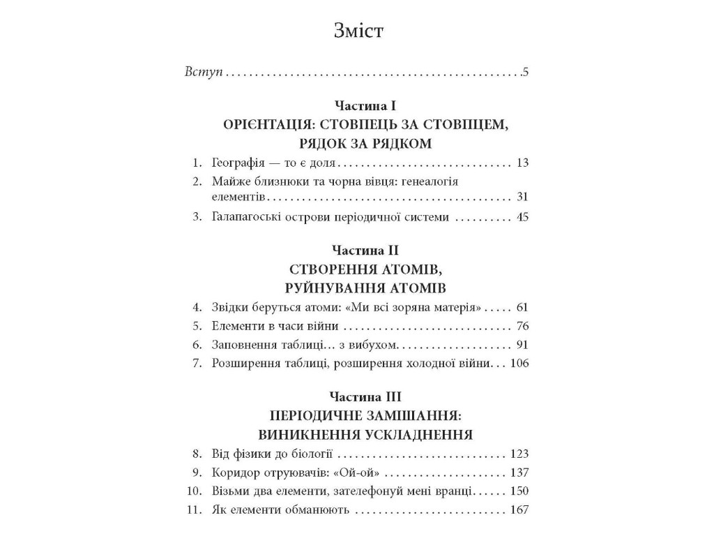 Нонфикшн "Исчезающая ложка", Сэм Кин, Фабула