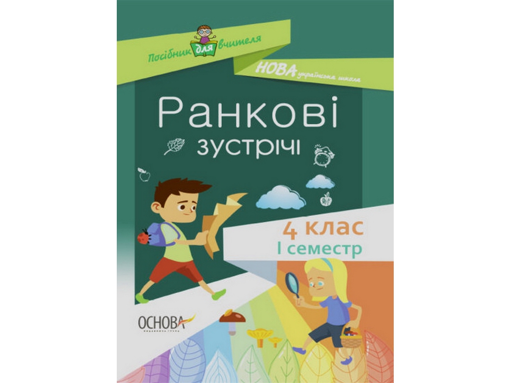 Пособие "Утренние встречи 4 класс I семестр", С. В. Сигида, Основа