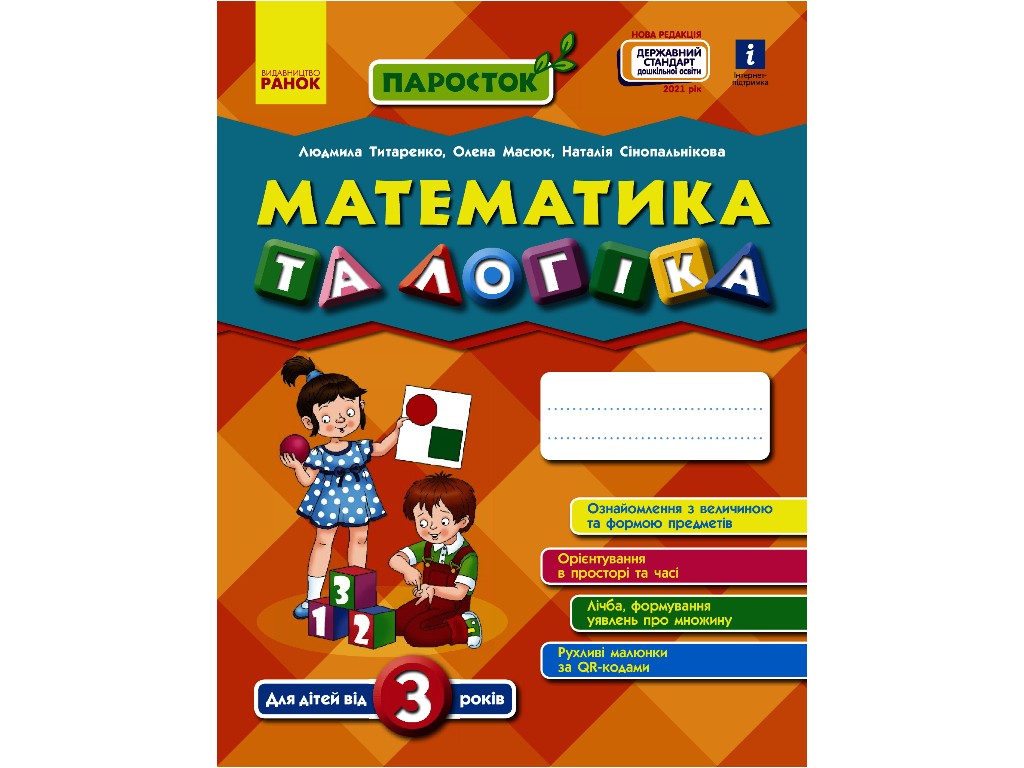 Робочий зошит "Математика та логіка", Паросток, Ранок