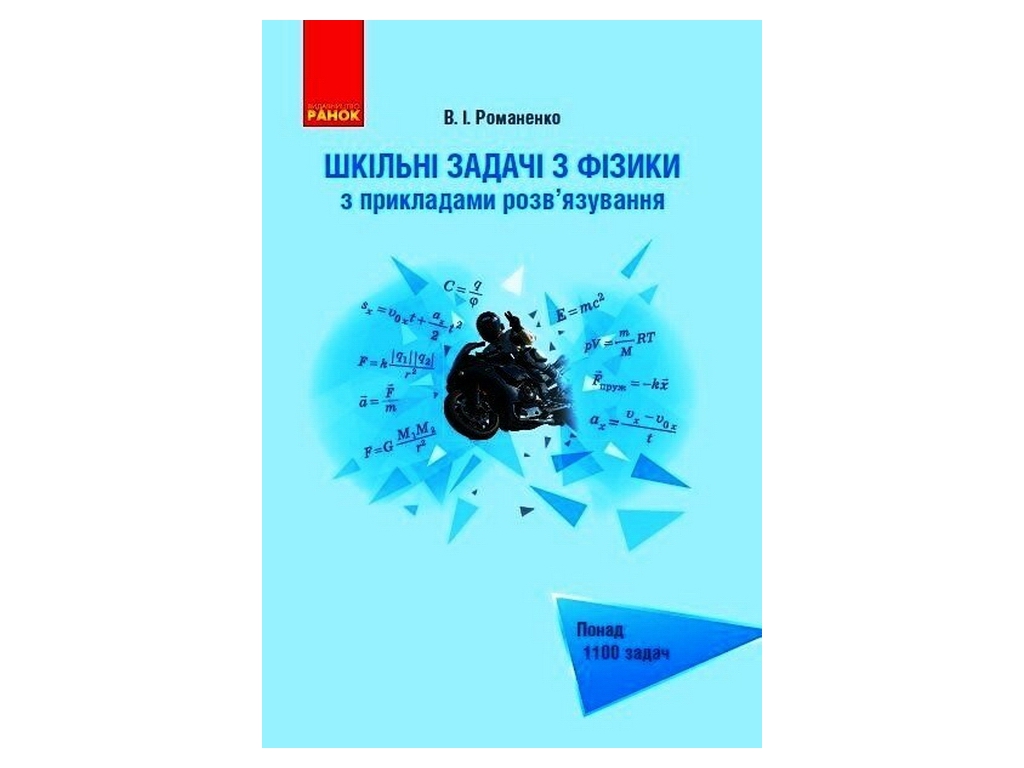 Пособие "Школьные задачи по физике с примерами решения", 7-11 класс, В. И. Романенко, "Утро"