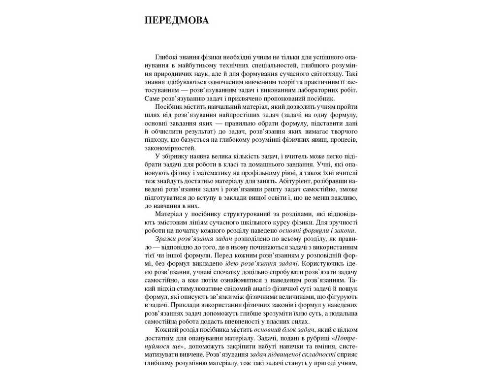 Пособие "Школьные задачи по физике с примерами решения", 7-11 класс, В. И. Романенко, "Утро"
