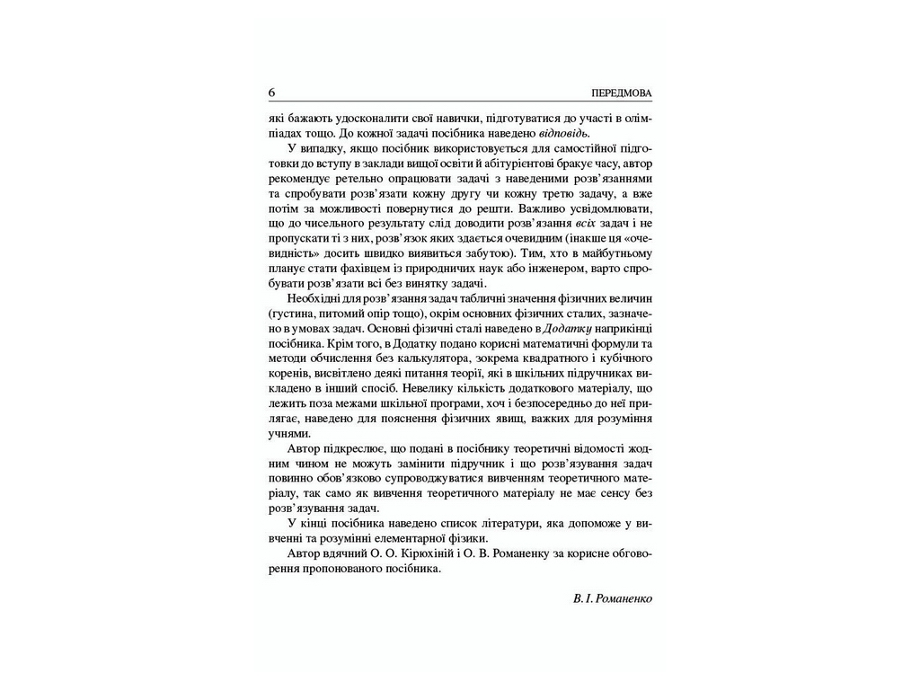 Пособие "Школьные задачи по физике с примерами решения", 7-11 класс, В. И. Романенко, "Утро"