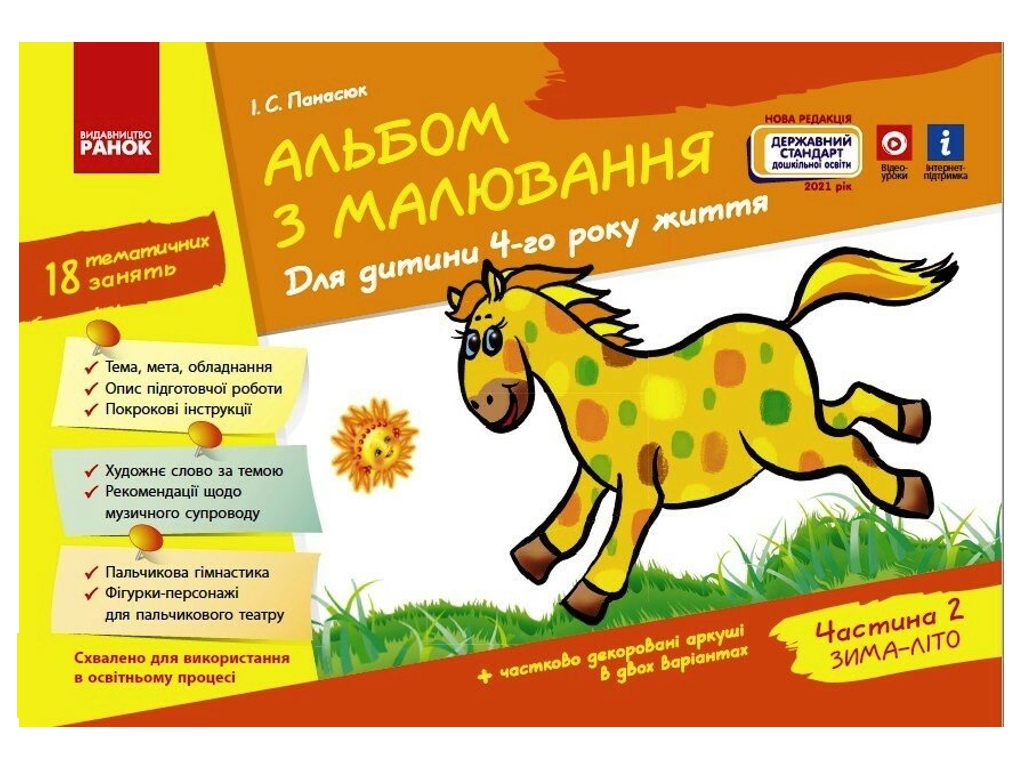 Альбом по рисованию "4 год жизни. Часть 2", И. Панасюк, Ранок