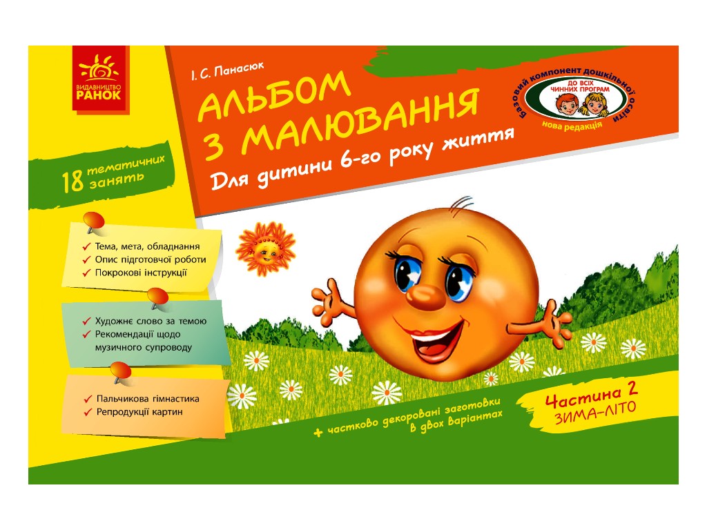 Альбом по рисованию "Для ребенка 6-го года жизни. Часть 2", И. Панасюк, Ранок