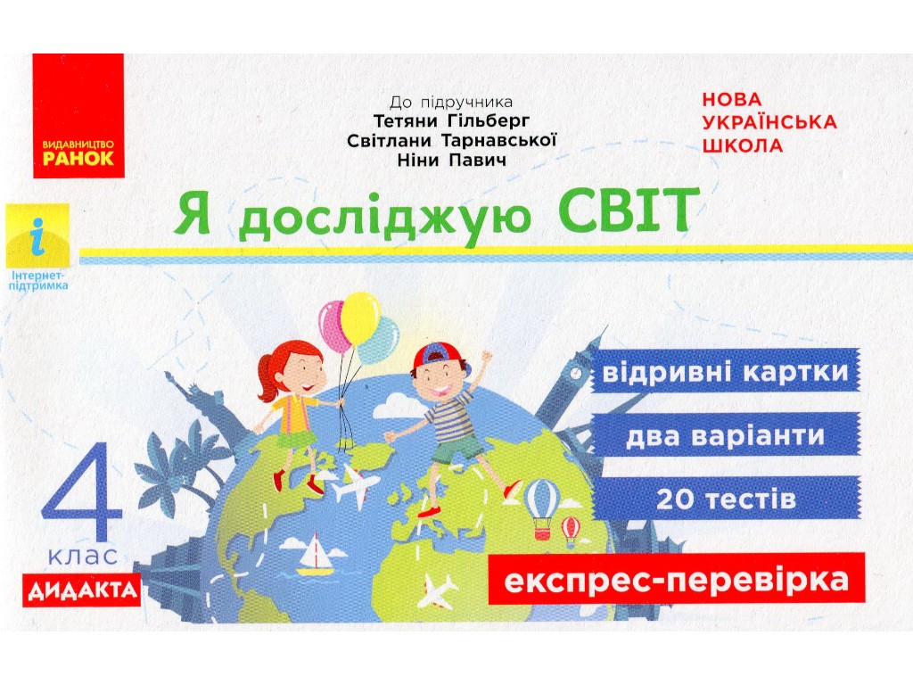 Отрывные карточки "Я исследую мир 4 класс НУШ Экспресс-проверка", А. Назаренко, Ранок
