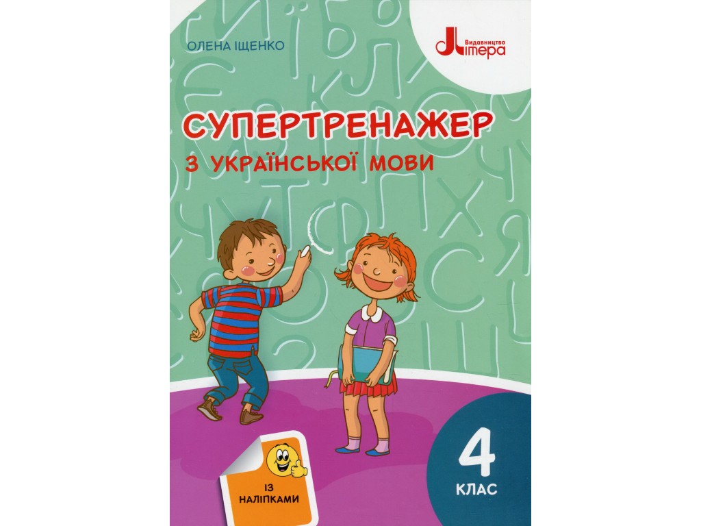 Пособие НУШ. Супертренажер по украинскому языку. 4 класс, Елена Ищенко, Буква ЛТД