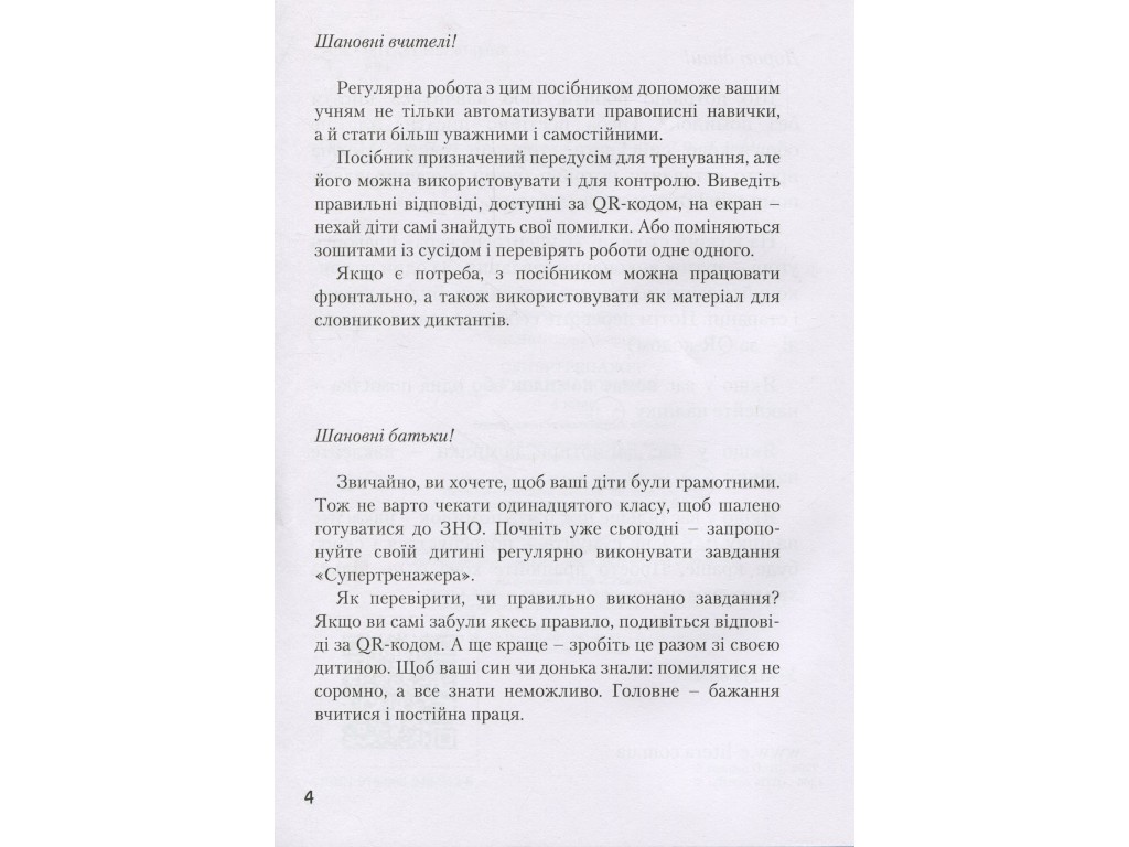 Пособие НУШ. Супертренажер по украинскому языку. 4 класс, Елена Ищенко, Буква ЛТД