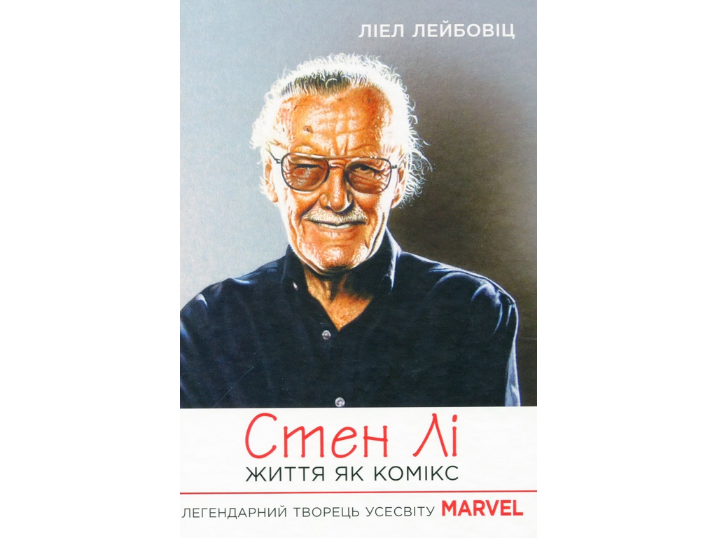 Биография "Стен Ли. Жизнь как комикс", Лиел Лейбовиц, Фабула