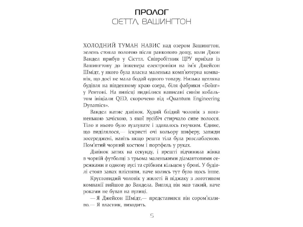 Квантовый шпион, Дэвид Игнатиус, Фабула