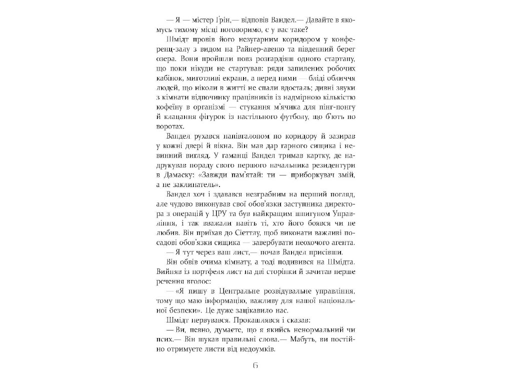 Квантовый шпион, Дэвид Игнатиус, Фабула