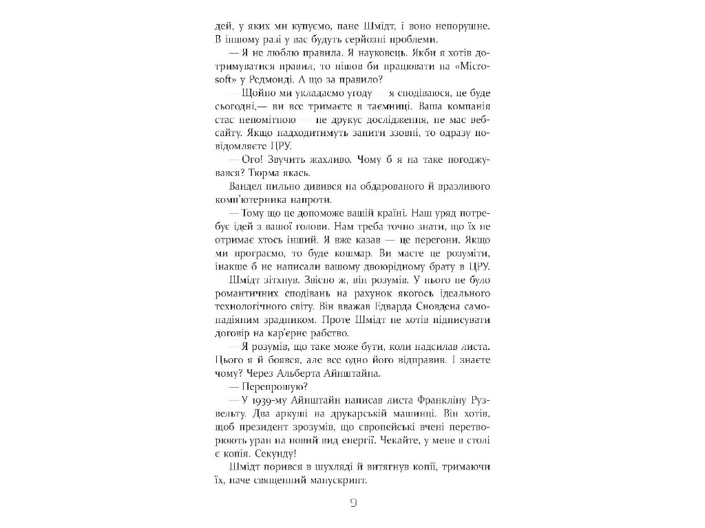 Квантовый шпион, Дэвид Игнатиус, Фабула