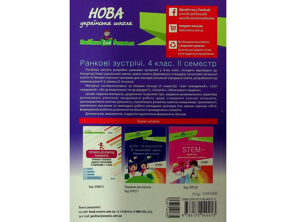 Пособие "НУШ Утренние встречи 4 класс II семестр", Основа