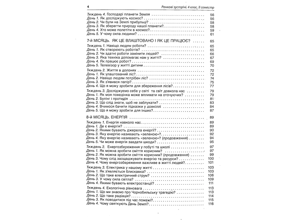 Пособие "НУШ Утренние встречи 4 класс II семестр", Основа